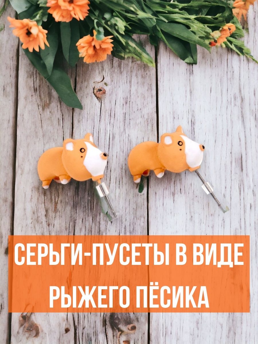 

Серьги Рыжий пес, Оранжевый, пес