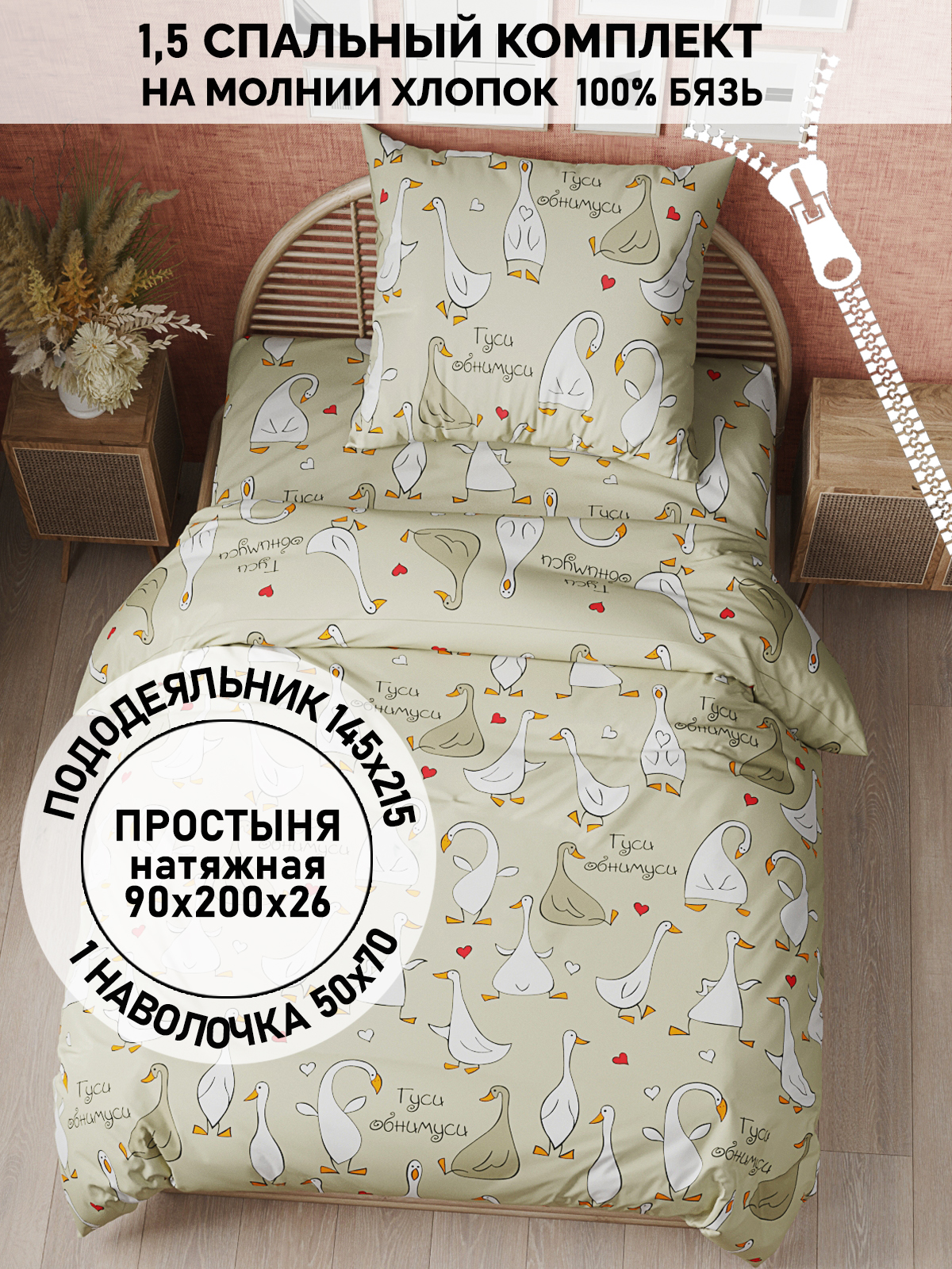 

Постельное белье Кот Коттон "Гуси-обнимуси" 1,5-сп, КК 1
