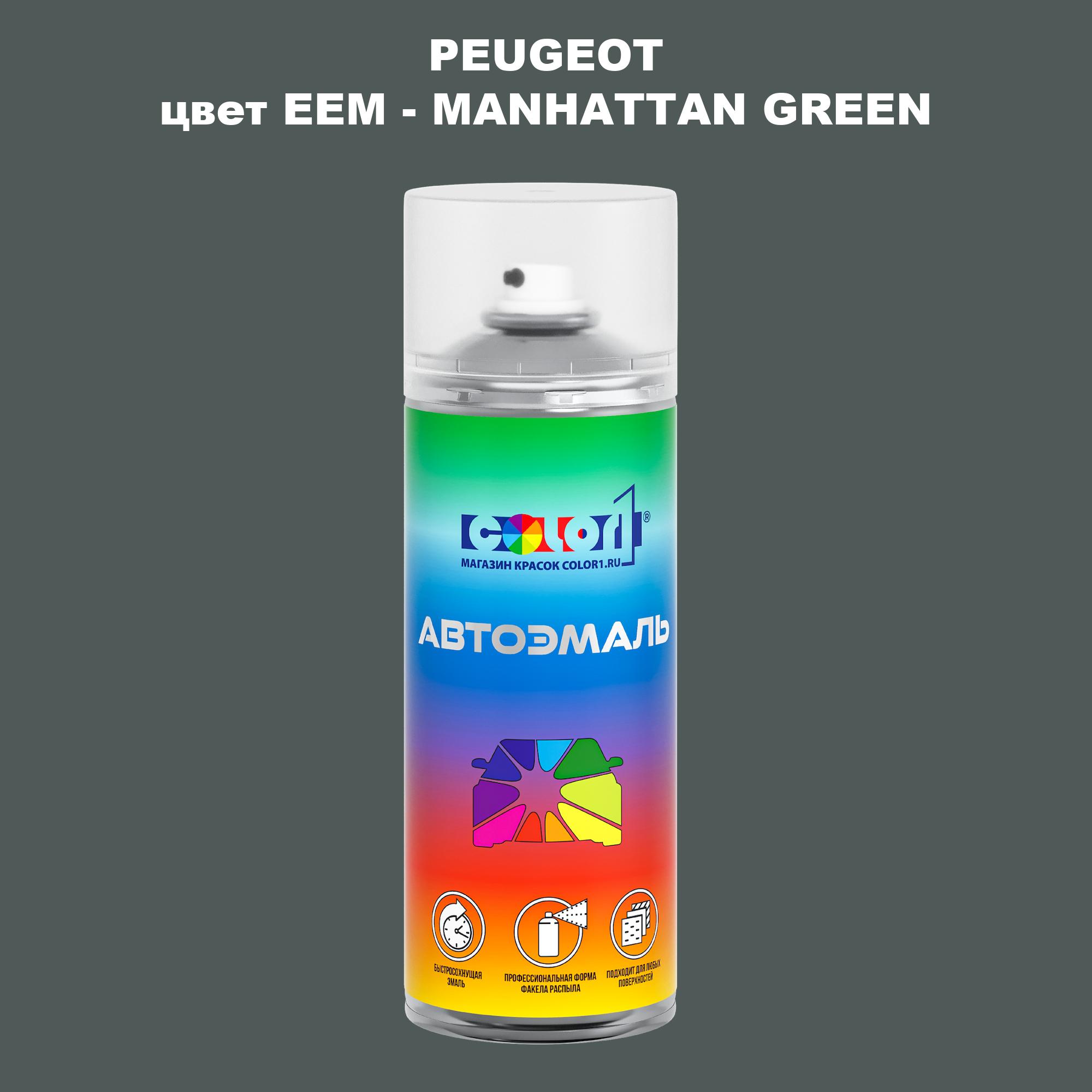 

Аэрозольная краска COLOR1 для PEUGEOT, цвет EEM - MANHATTAN GREEN, Прозрачный