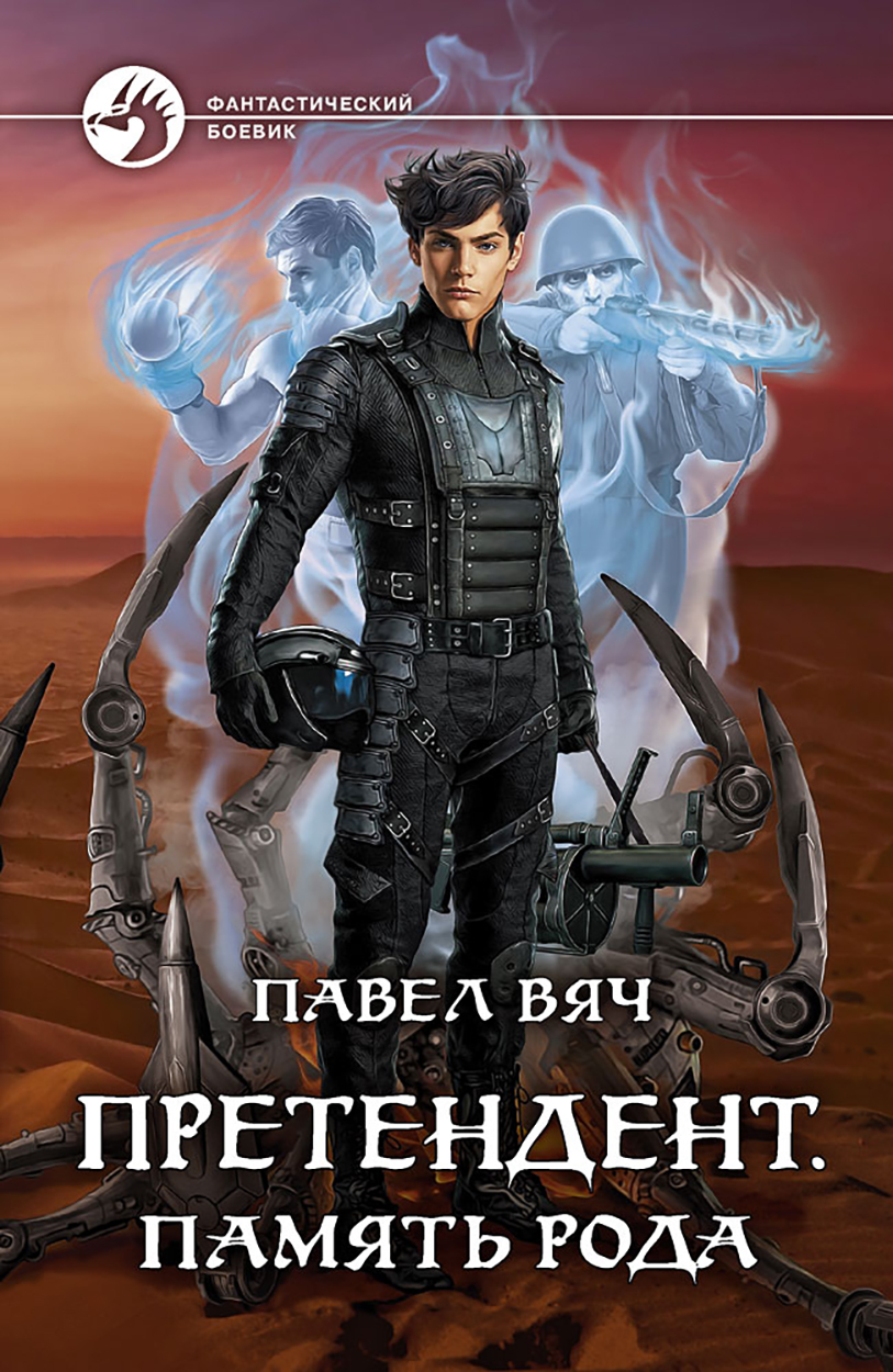 

Претендент Память рода