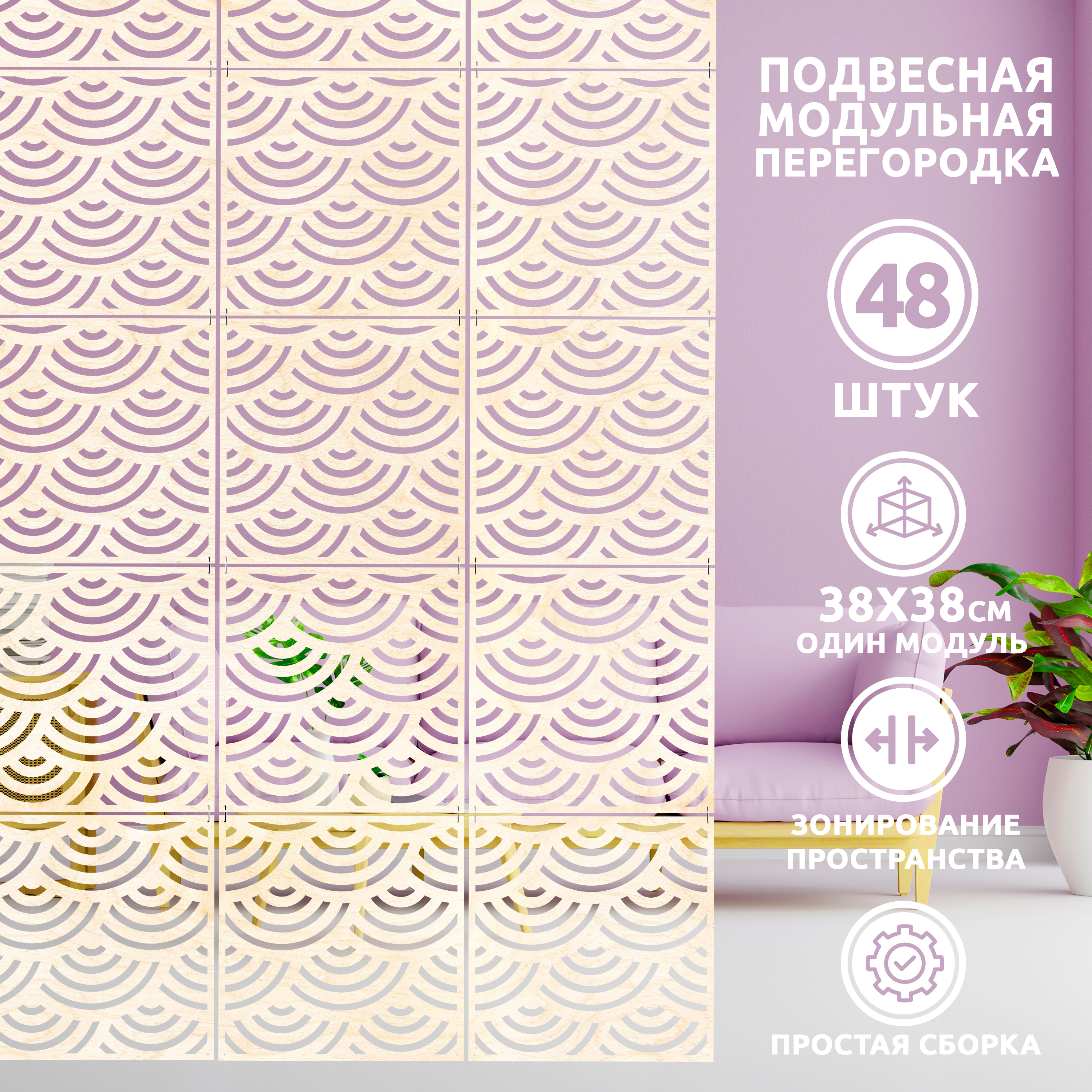 

Ширма, 48 панелей 38х38 см, pgdd 38*38