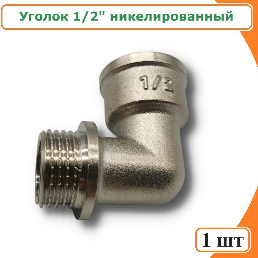 пнд уголок d32х3 4 внутренняя резьба spektr Уголок TIM LFM022N 1/2