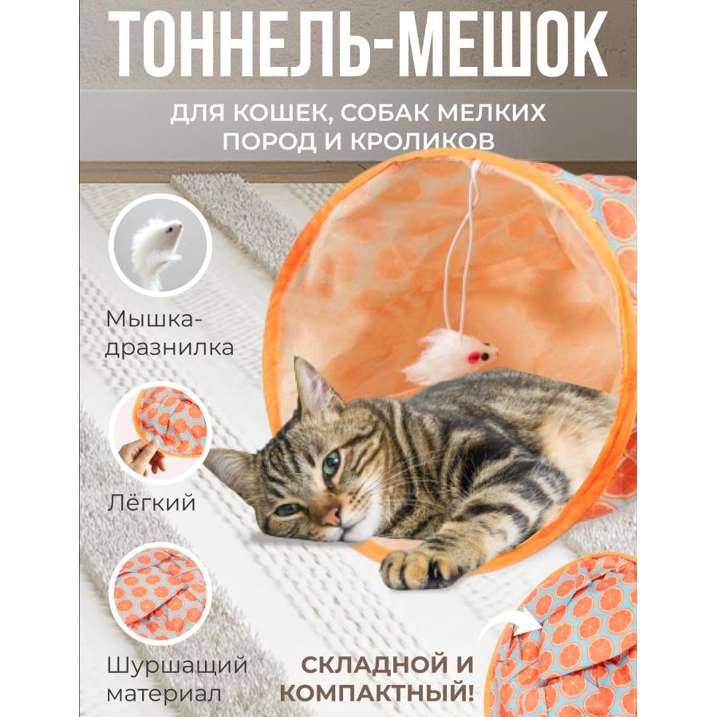 Тоннель для кошек ZeepDeep с игрушкой, оранжевый, полиамид, диаметр 45 см