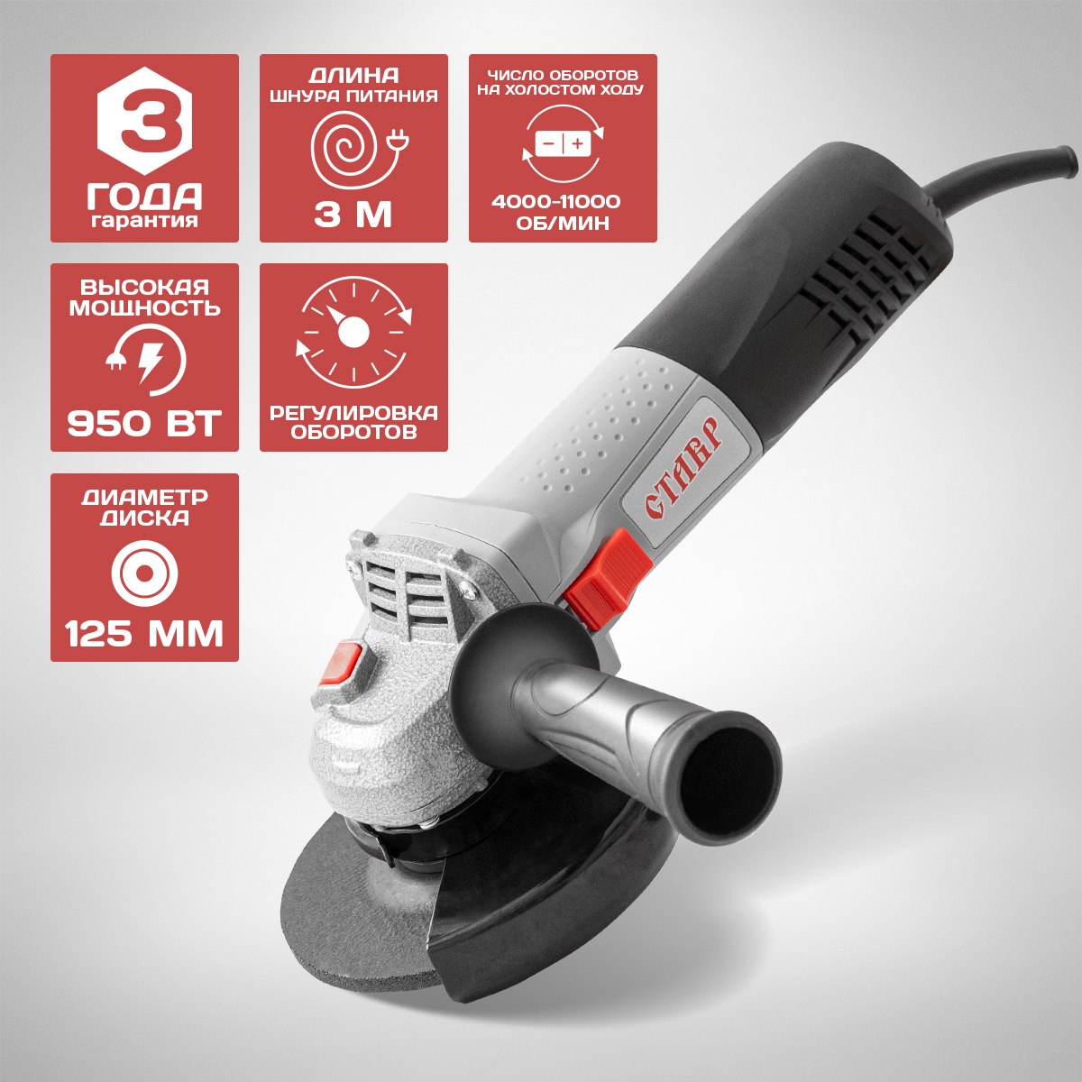 Машина шлифовальная угловая СТАВР МШУ-125950Э 469000₽