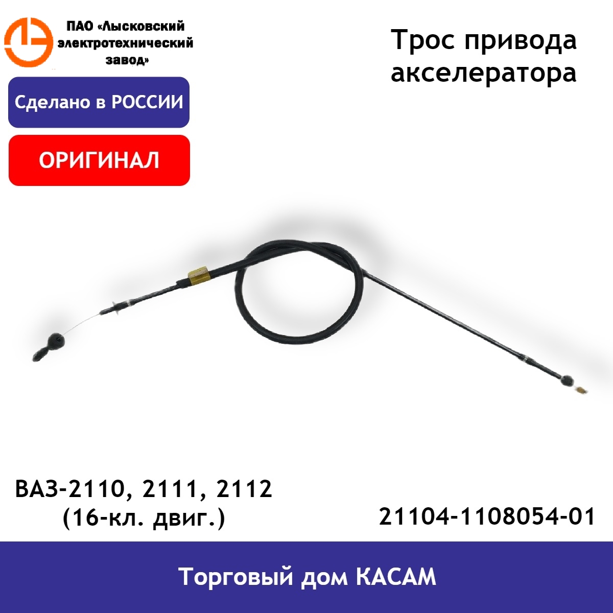 Трос привода акселератора ЛЭТЗ ВАЗ-2110, 2111, 2112 21104-1108054-01 (16-кл. двиг.)