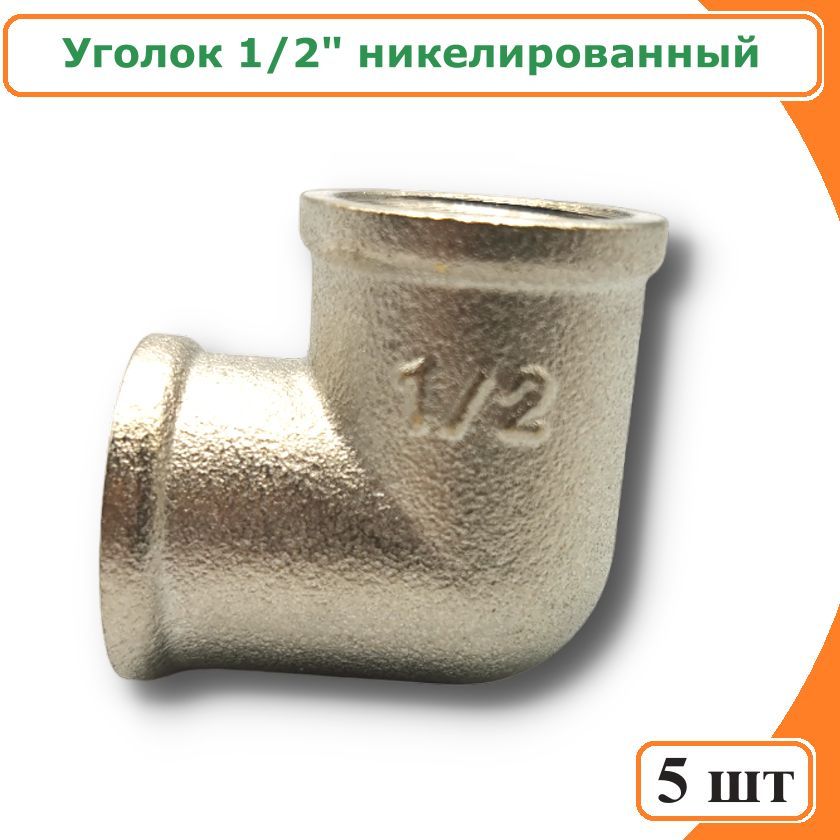 

Уголок TIM LF022N-5 1/2" никелированная латунь (5 шт), LF022N-5