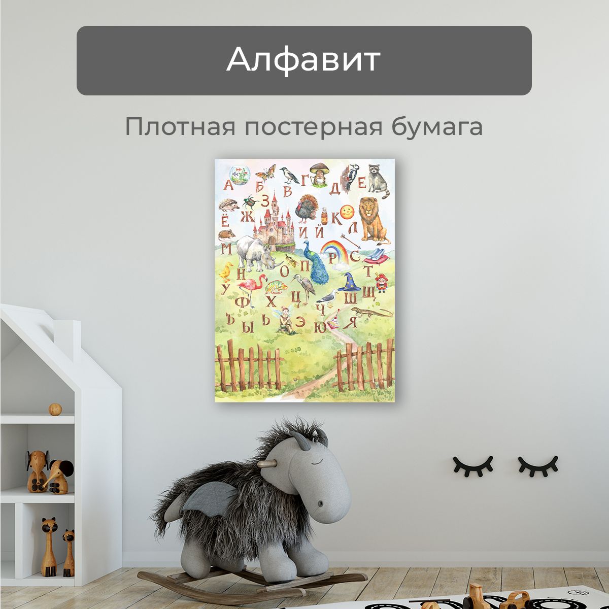 Обучающий плакат для детей Первое ателье Алфавит 40х60 см животные мегараскраска для малышей раскраска плакат