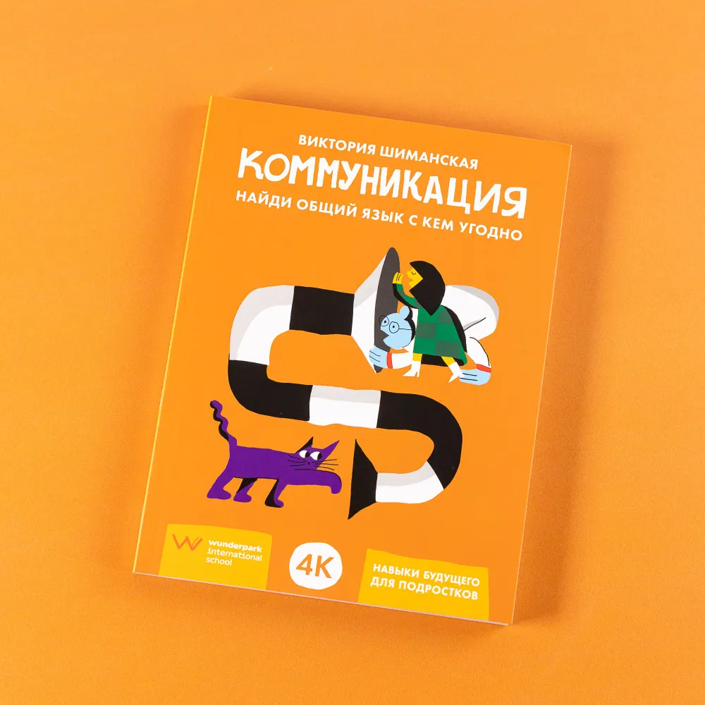 

Коммуникация: Найди общий язык с кем угодно
