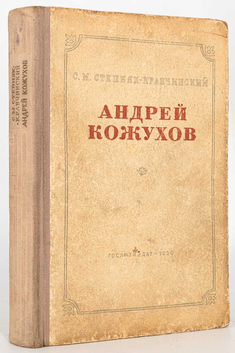 

Книга Андрей Кожухов, Степняк-Кравчинский С.М.