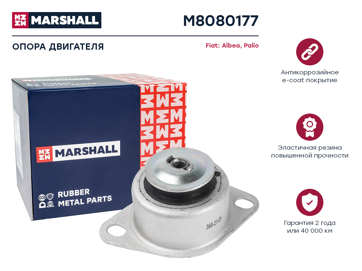

Опора двигателя MARSHALL M8080177 Fiat: Albea 96-, Palio 96-; ОЕМ: 51709313, M8080177