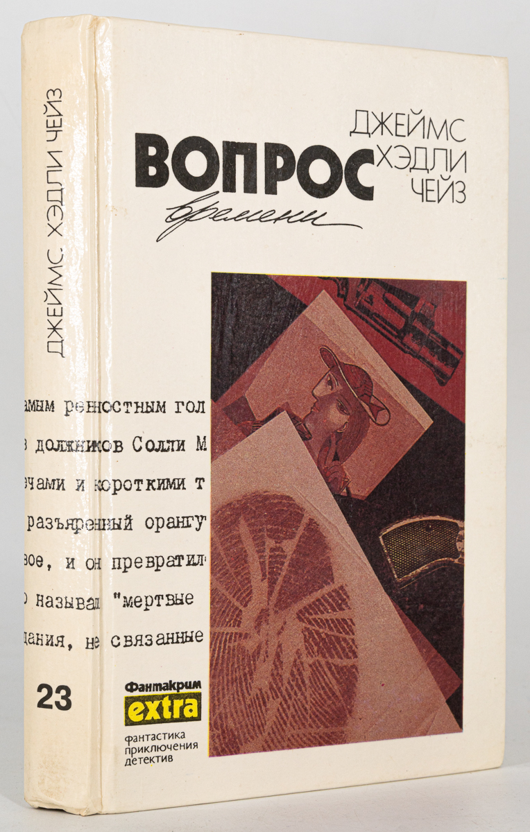 

Книга Вопрос времени, Чейз Дж.Х.