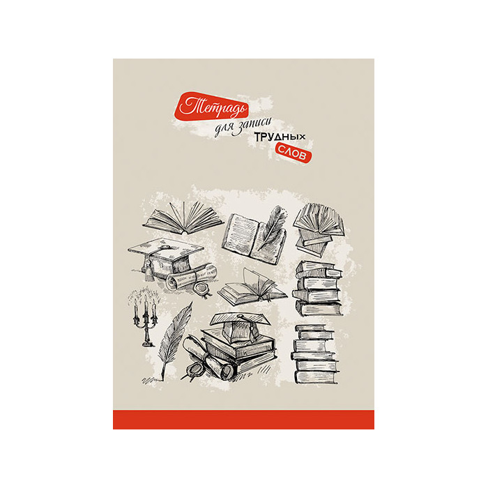 

Тетрадь КТС линейка Для записи трудных слов Книги высечка русский алфавит 64л А5, 1592407