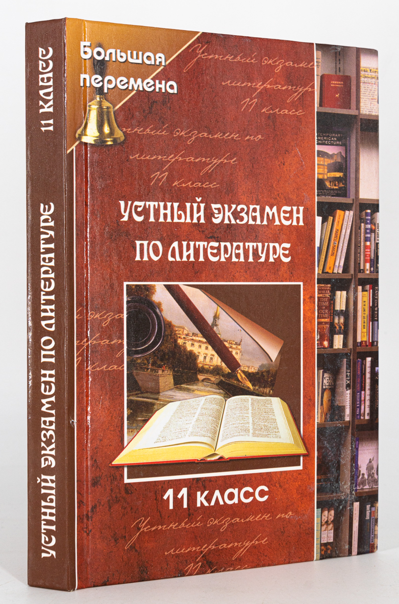 

Книга Устный экзамен по литературе 11 класс