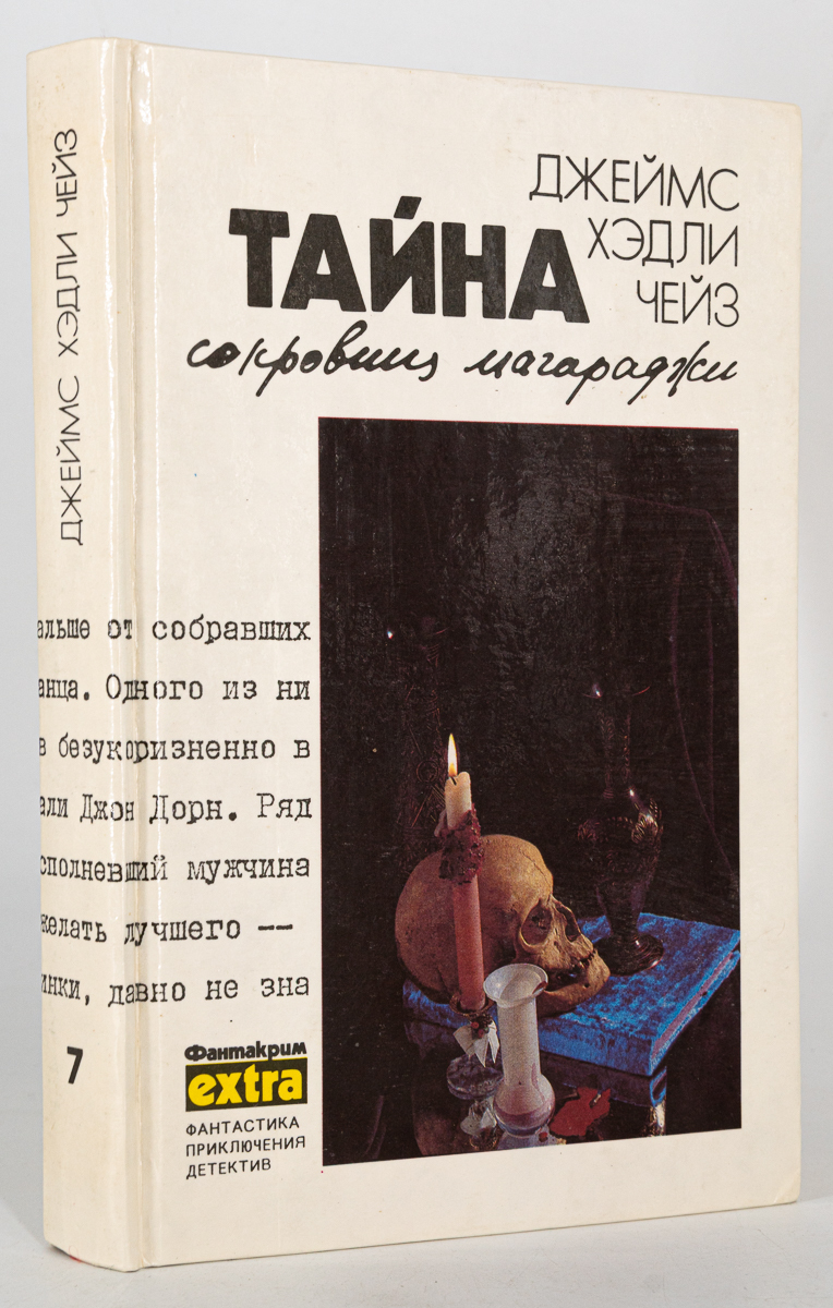 фото Книга тайна сокровищ магараджи, чейз дж.х. эридан