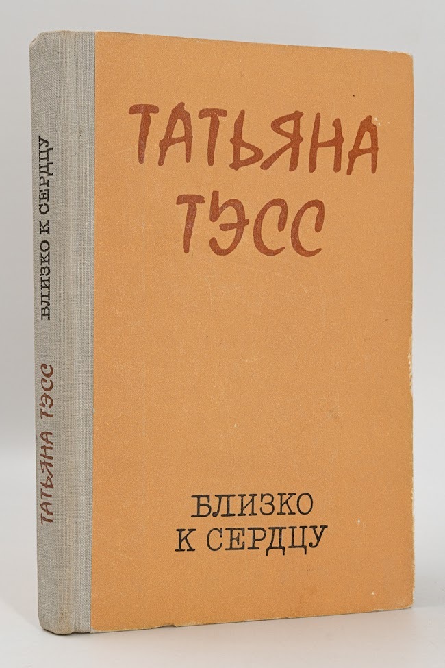 

Книга Близко к сердцу, Тэсс Т.Н.