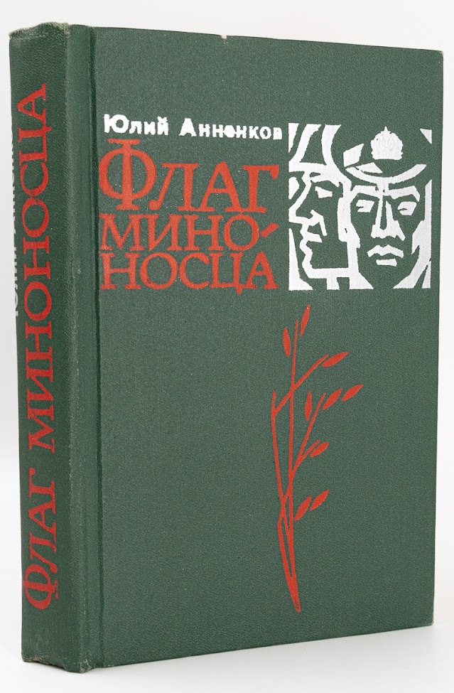 

Флаг миноносца, Анненков Ю.Л.