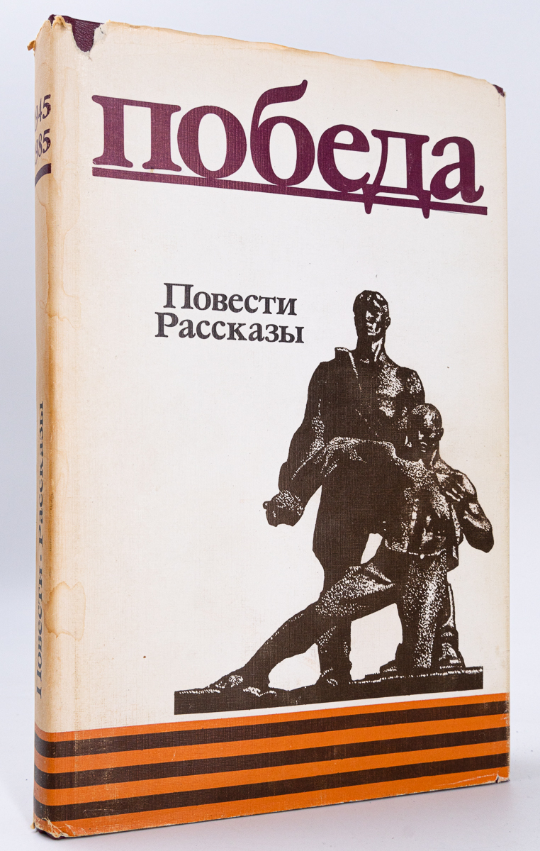 

Победа. Повести и рассказы, Белова В.А.