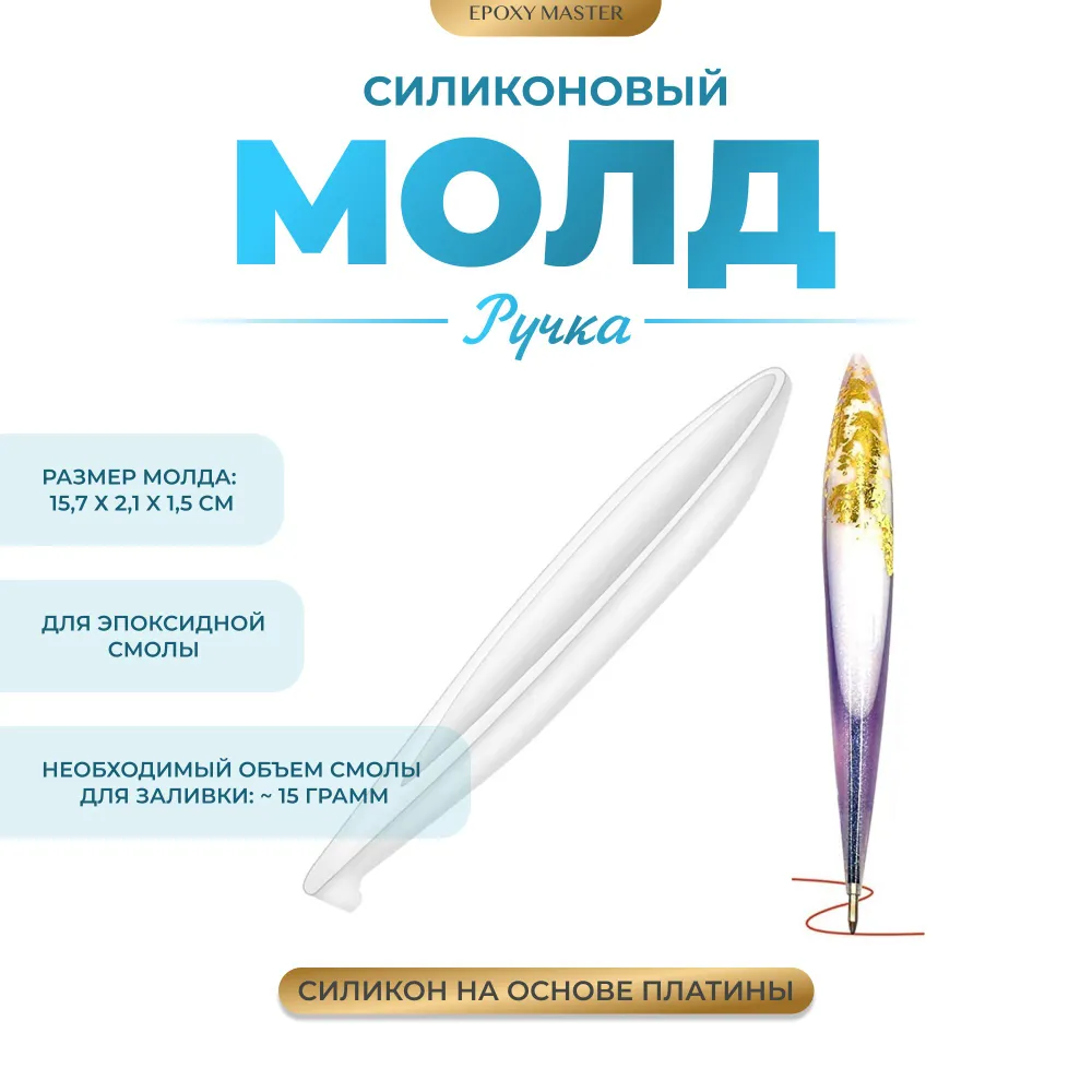 

Силиконовый молд EPOXYMASTER Ручка , 16см, Белый, 16см