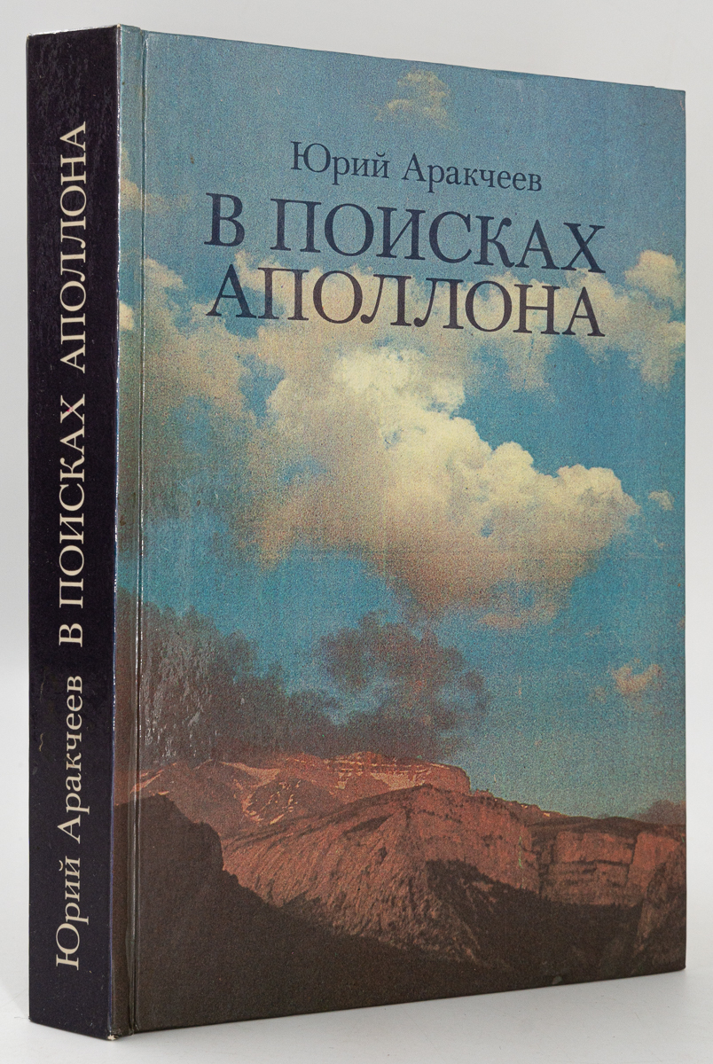 фото Книга в поисках аполлона, аракчеев ю. мысль