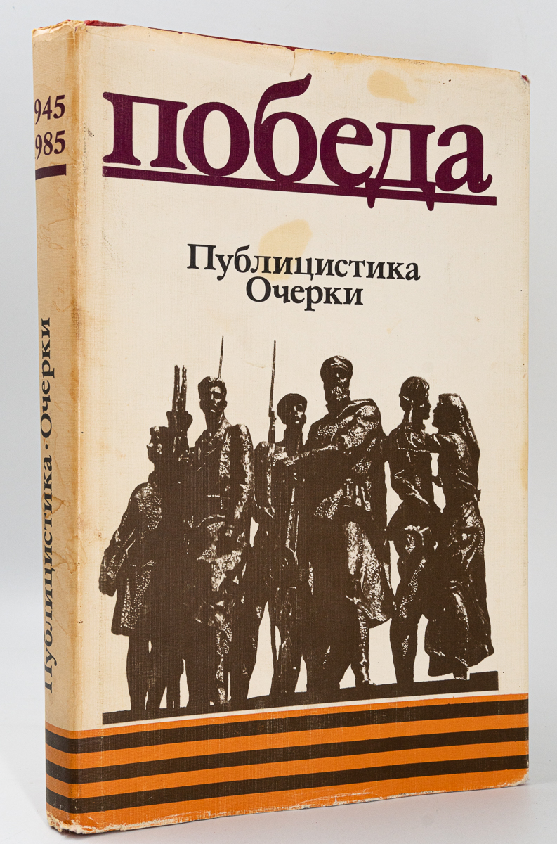 фото Книга победа. публицистика. очерки, кривицкий а.ю. художественная литература