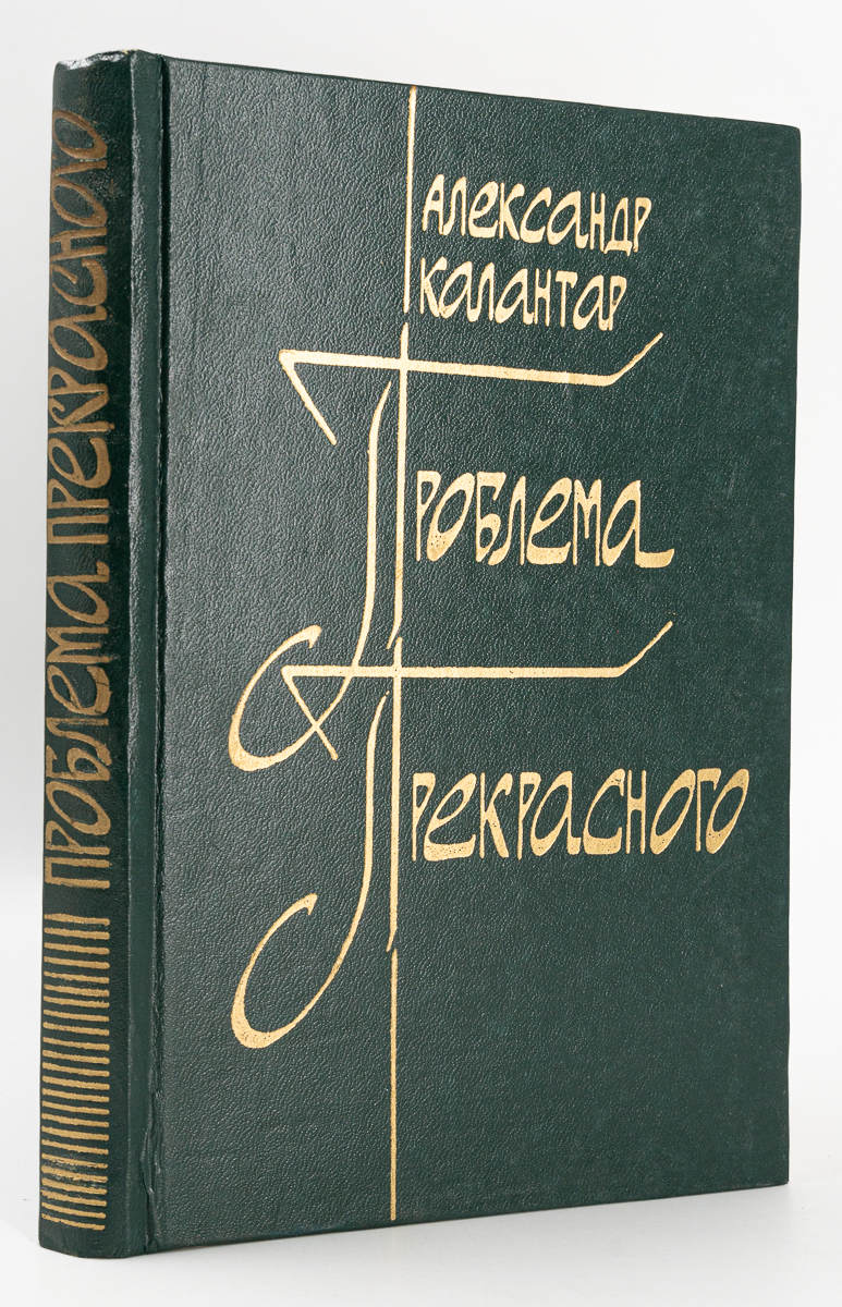 

Проблема прекрасного, Калантар А.Л.