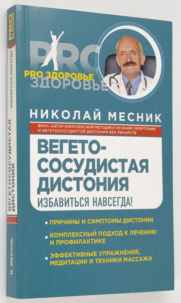 

Книга Вегетососудистая дистония. Избавиться навсегда!