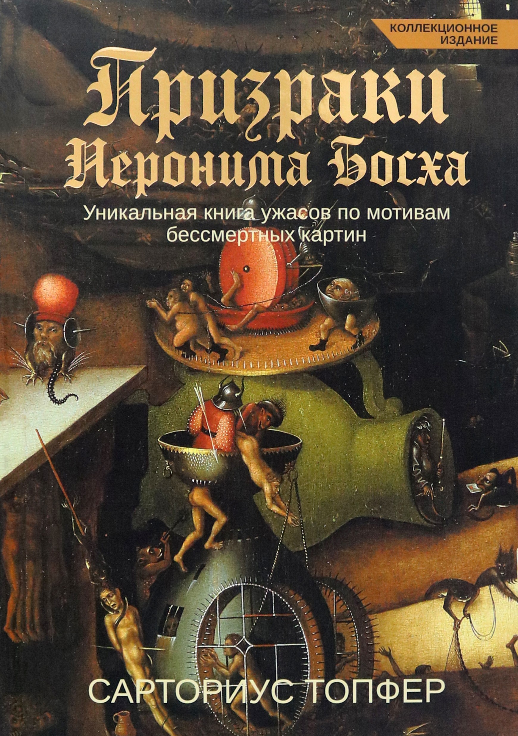 

Призраки Иеронима Босха Уникальная книга ужасов