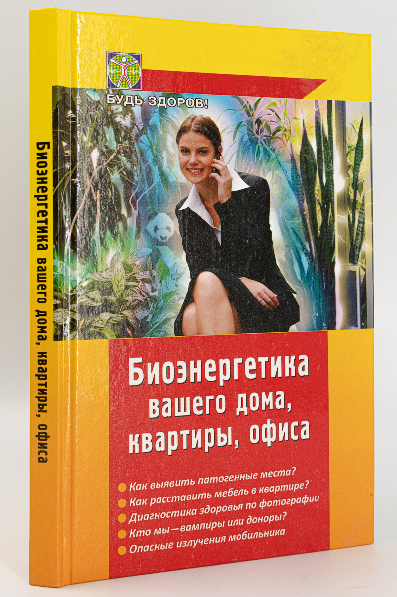 

Биоэнергетика вашего дома, квартиры, офиса