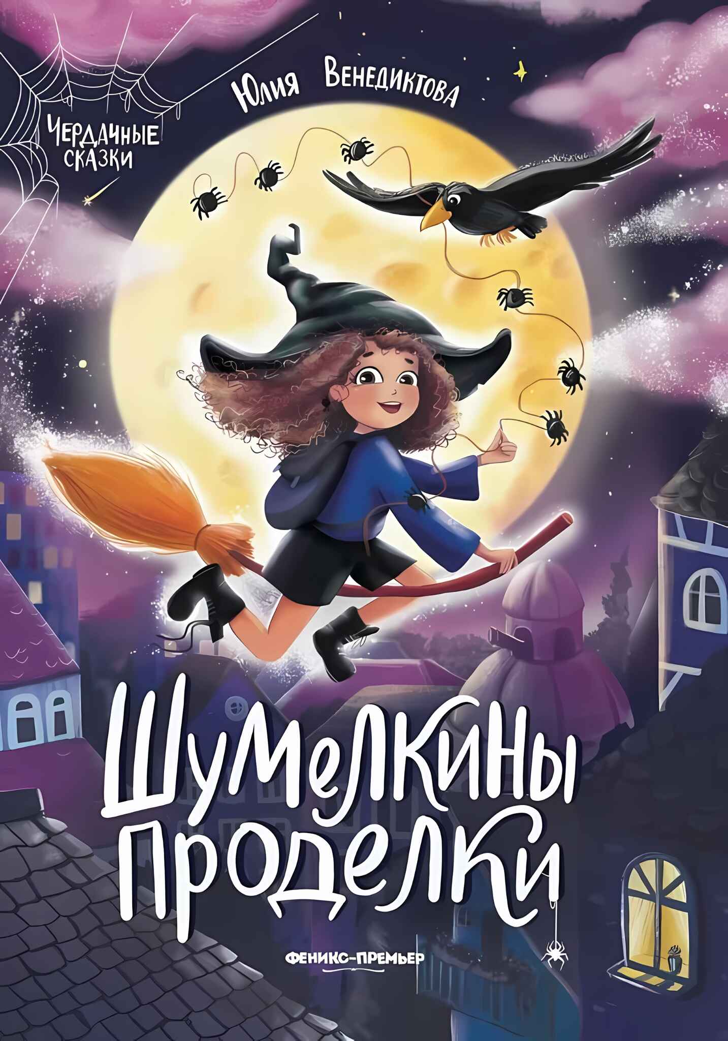 

Шумелкины проделки, УТ-00125655