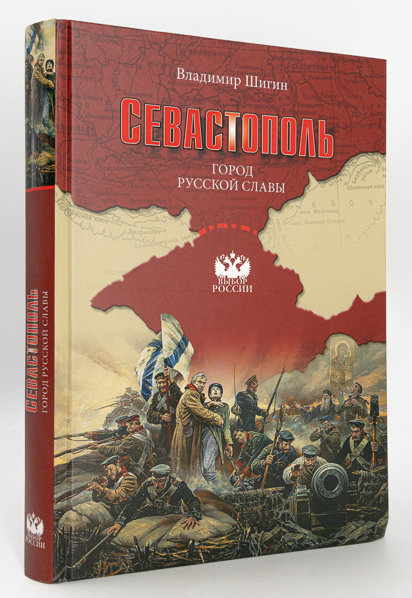 

Книга Севастополь. Город русской славы, Шигин В.В.