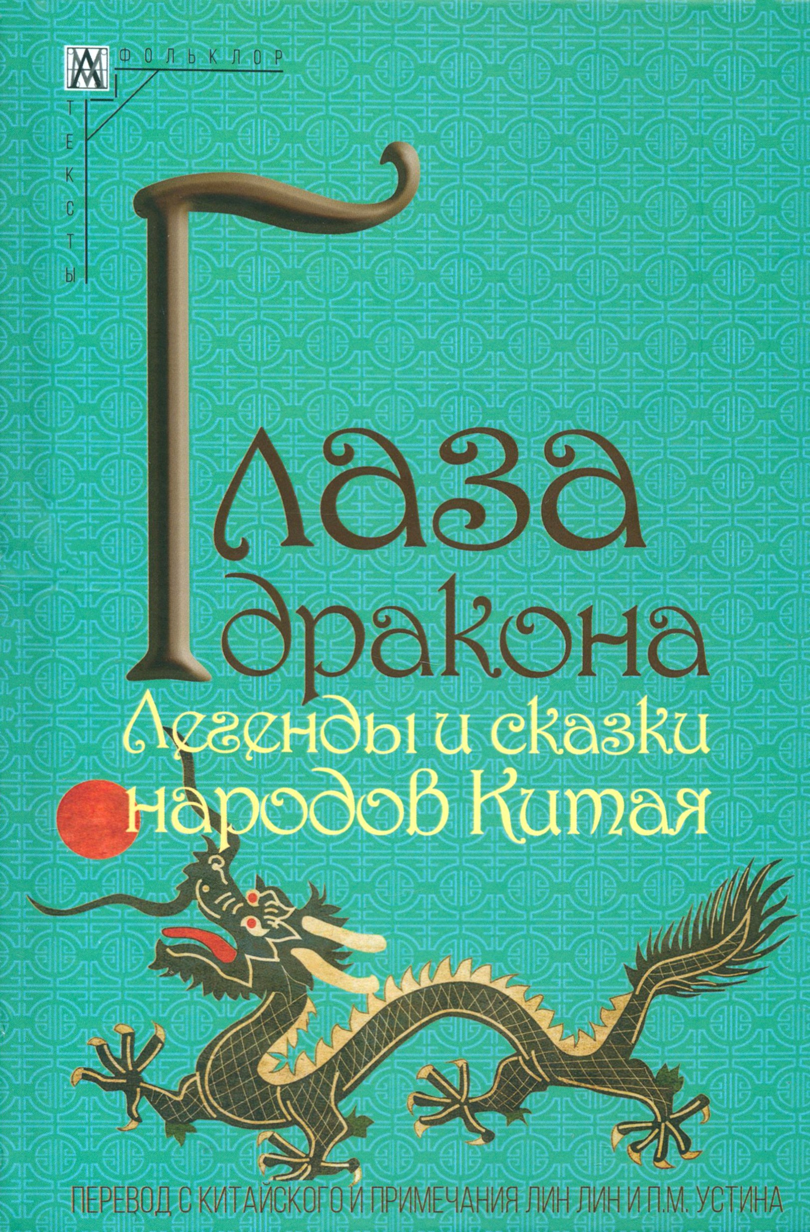 

Глаза дракона Легенды и сказки народов Китая