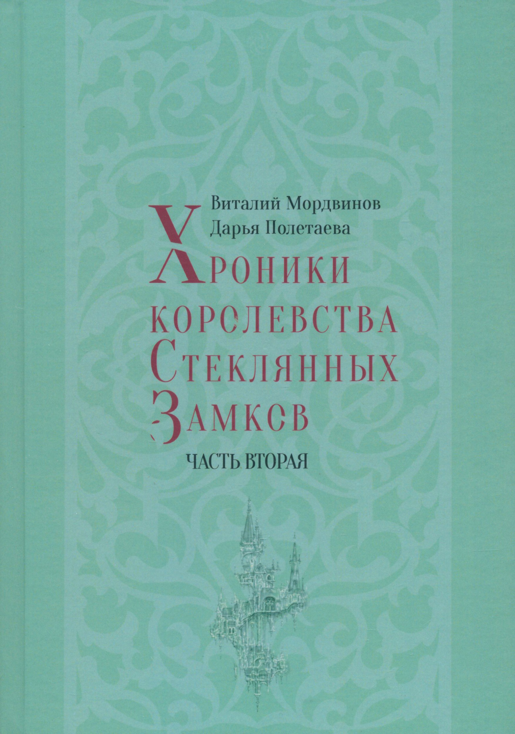 

Хроники королевства Стеклянных Замков Часть 2