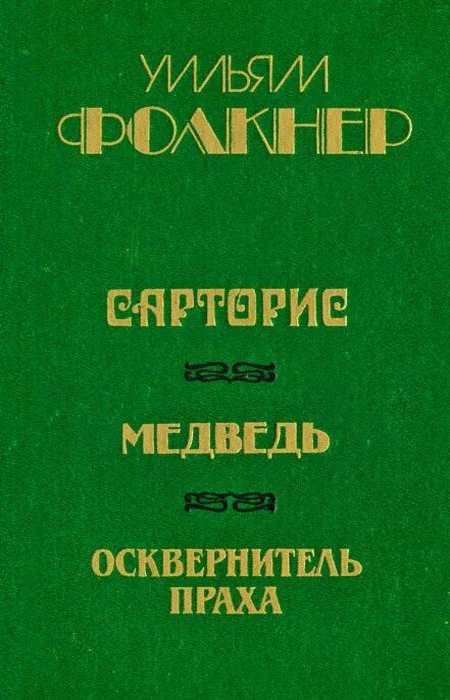 

Сарторис. Медведь. Осквернитель праха, Фолкнер У.