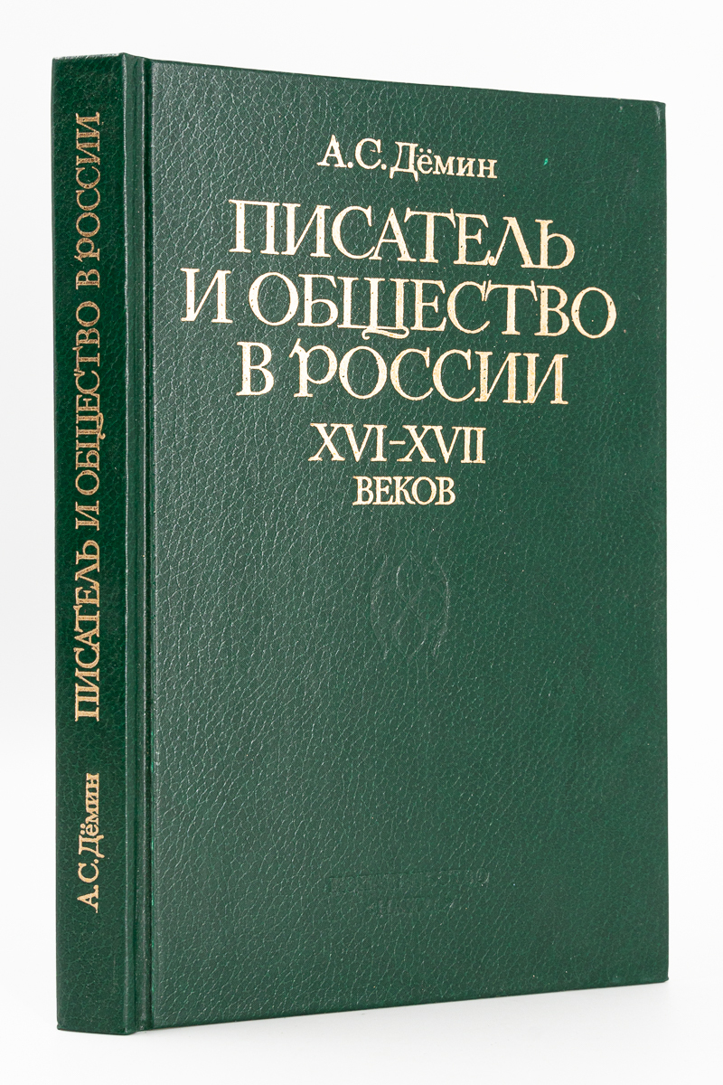 фото Книга писатель и общество в россии xvi-xvii веков, демин а.с. наука