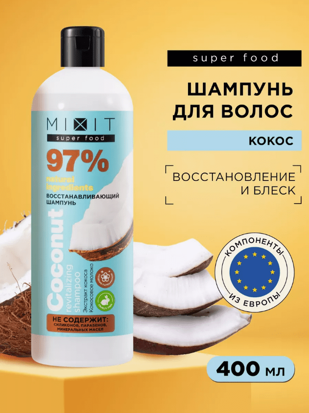 Шампунь для волос MIXIT Super Food Coconut восстанавливающий 400 мл 450₽