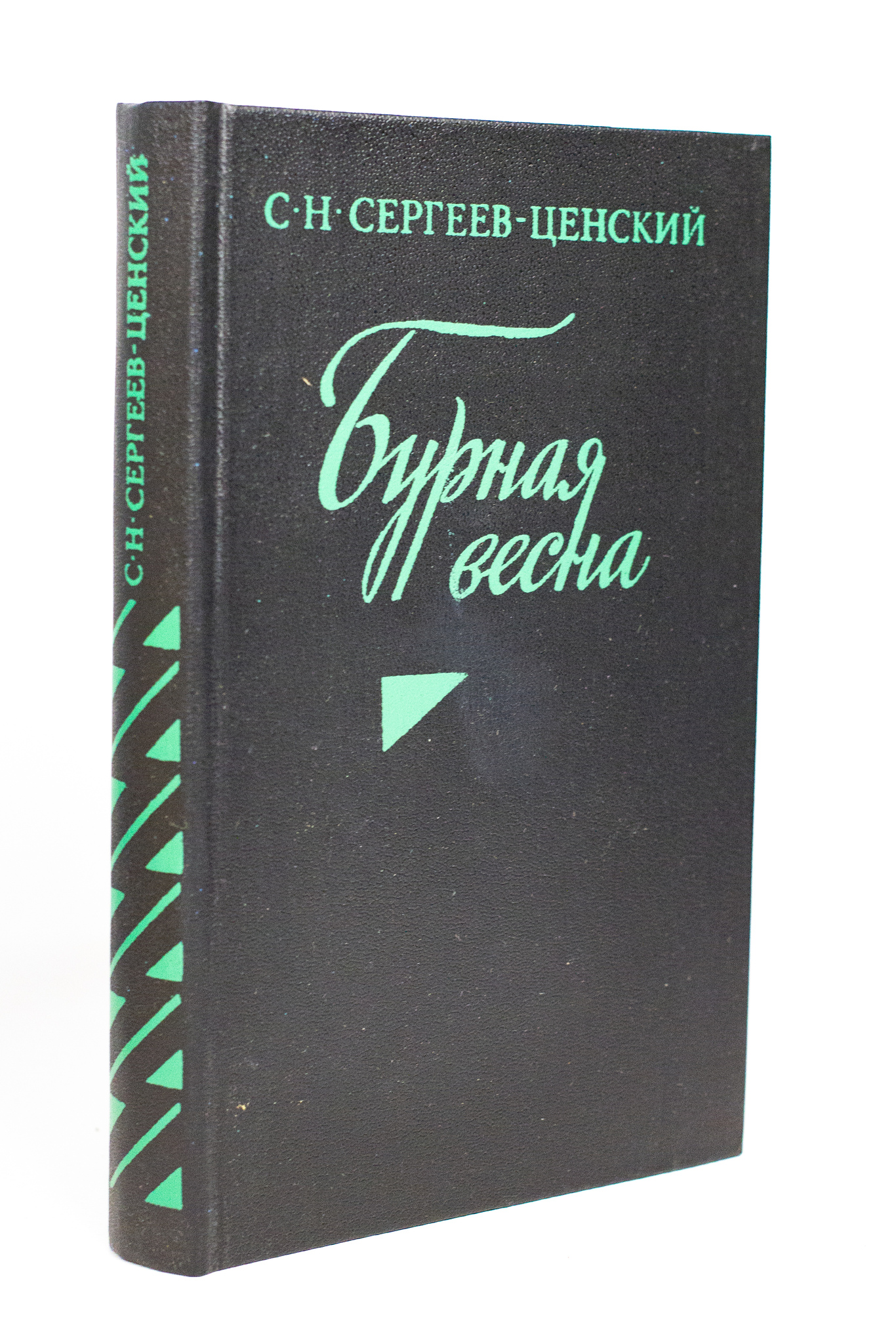 

Бурная весна, Сергеев-Ценский С.Н.