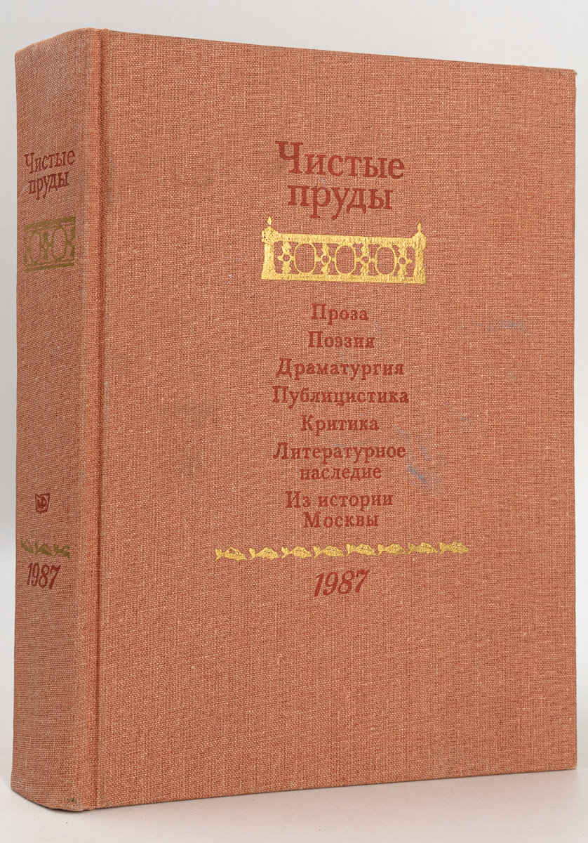 

Книга Чистые пруды. Альманах 1987, Абрамов С.А.