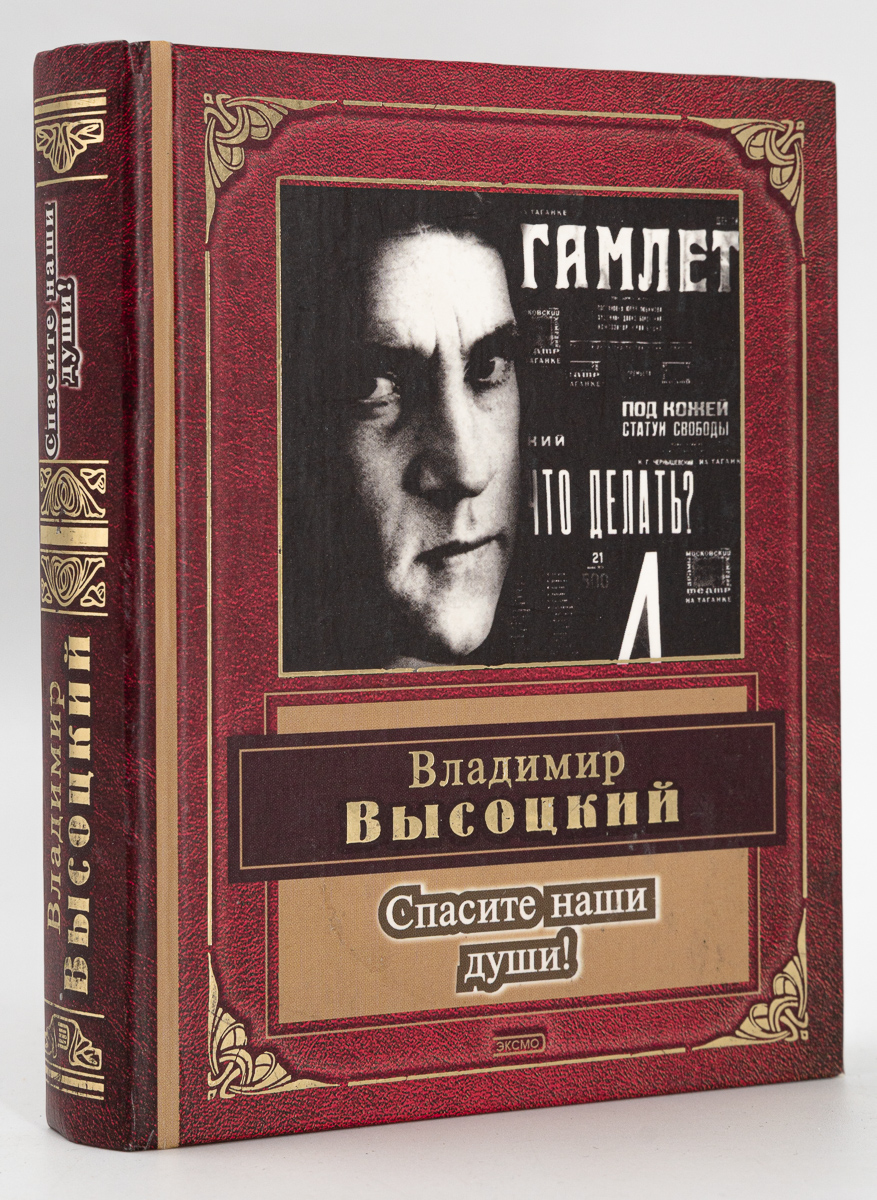 

Книга Спасите наши души, Высоцкий В.С.