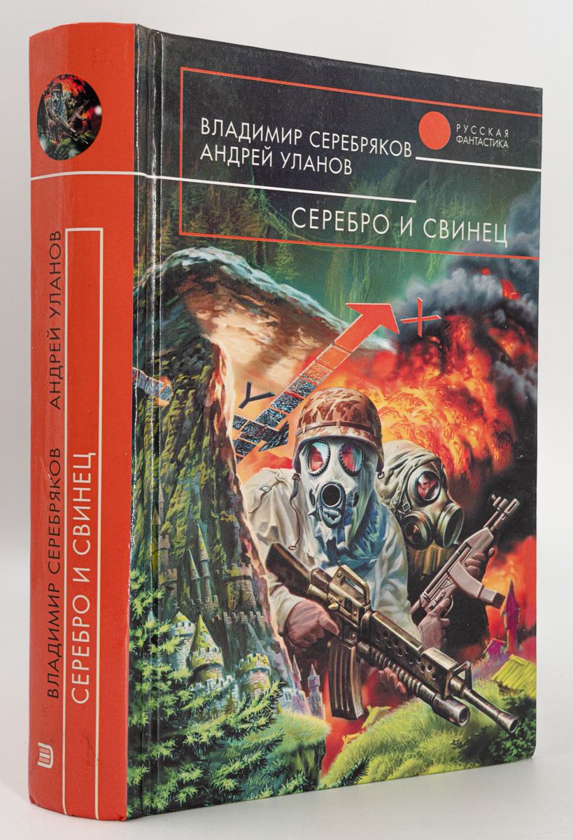 

Серебро и свинец, Серебряков В., Уланов А.