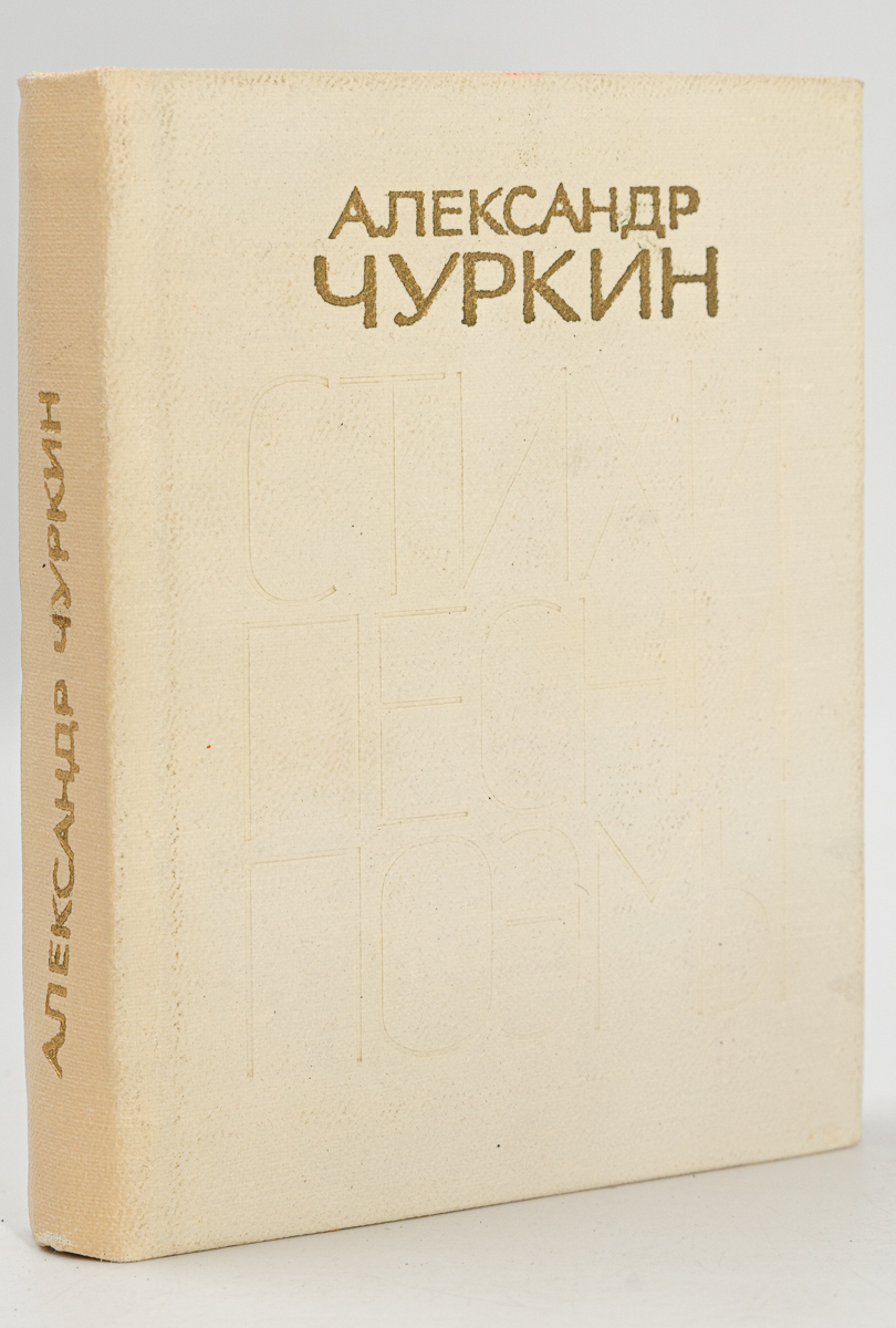 

Книга Стихи. Песни. Поэмы, Чуркин А.Д.
