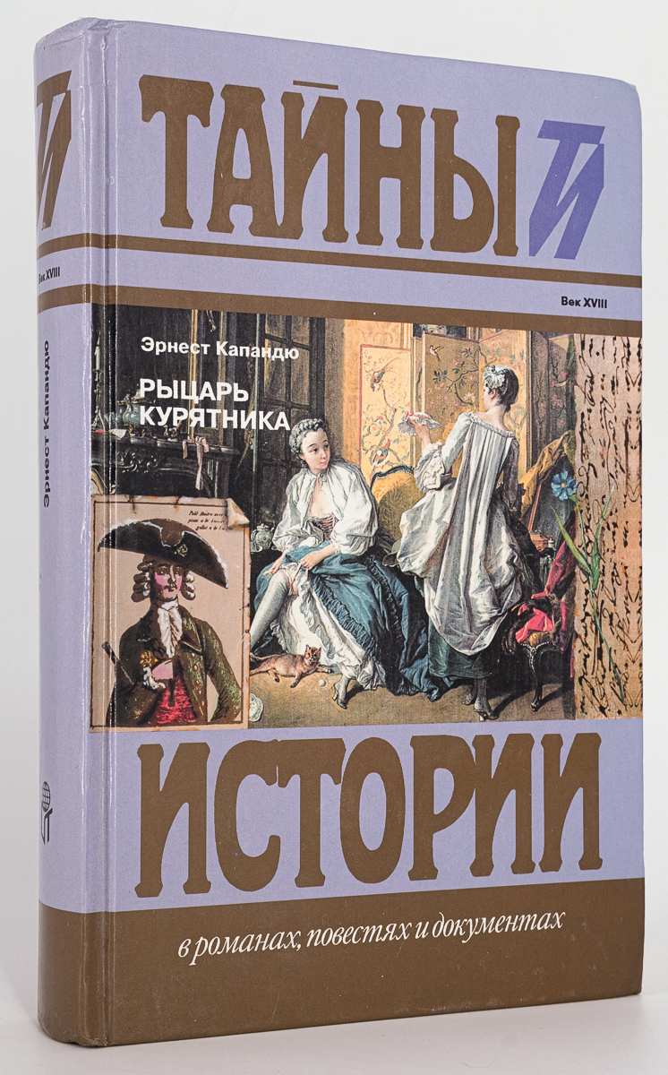 

Книга Рыцарь курятника, Капандю Эрнест