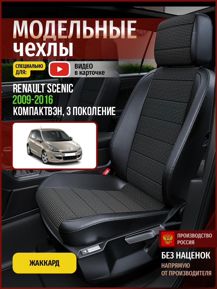 

Чехлы на сиденья Чехлы.ру для Рено Сценик 3 4869AV809FT жаккард серый и черный, Серый;черный, 661