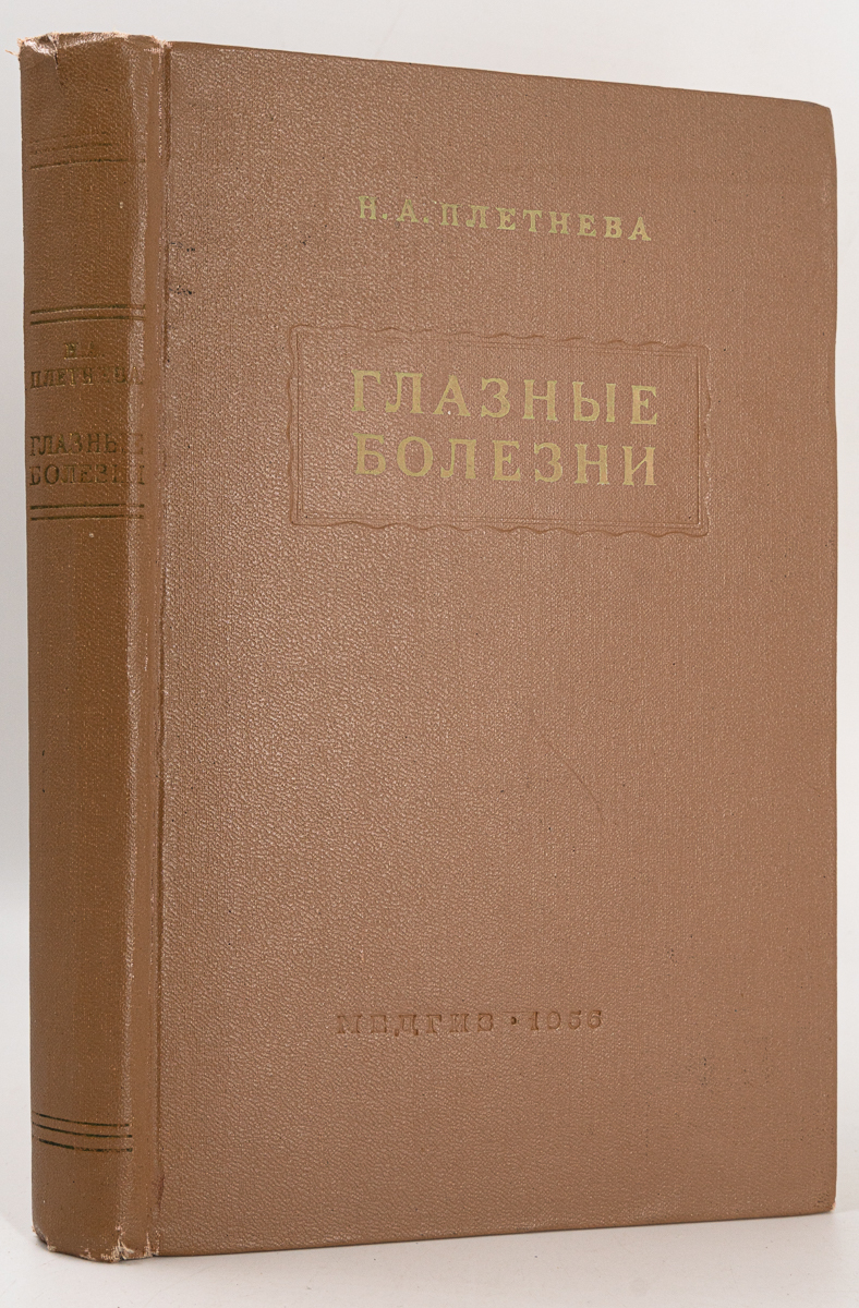 

Глазные болезни. Издание второе
