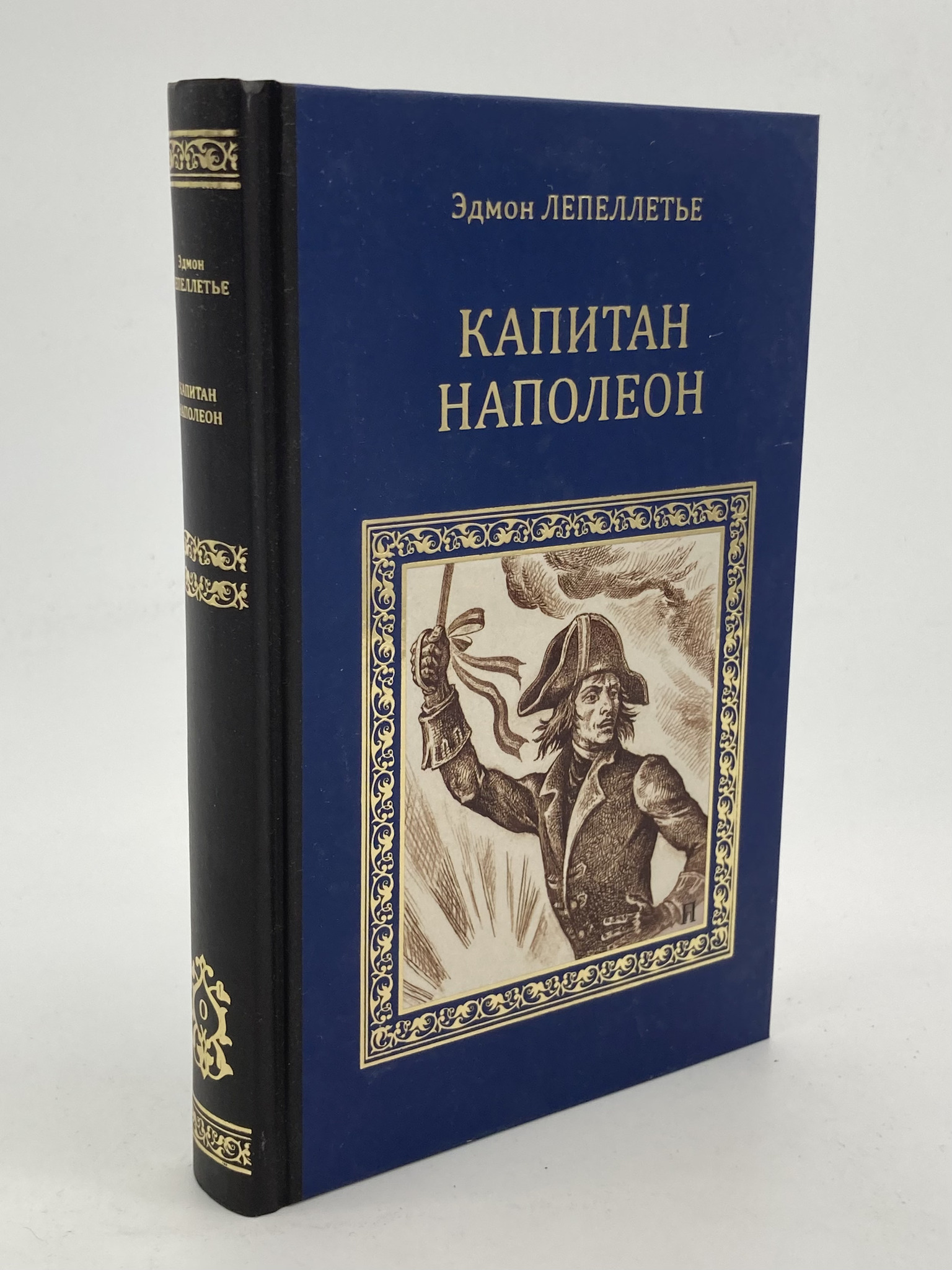 

Книга Капитан Наполеон, Лепеллетье Э.