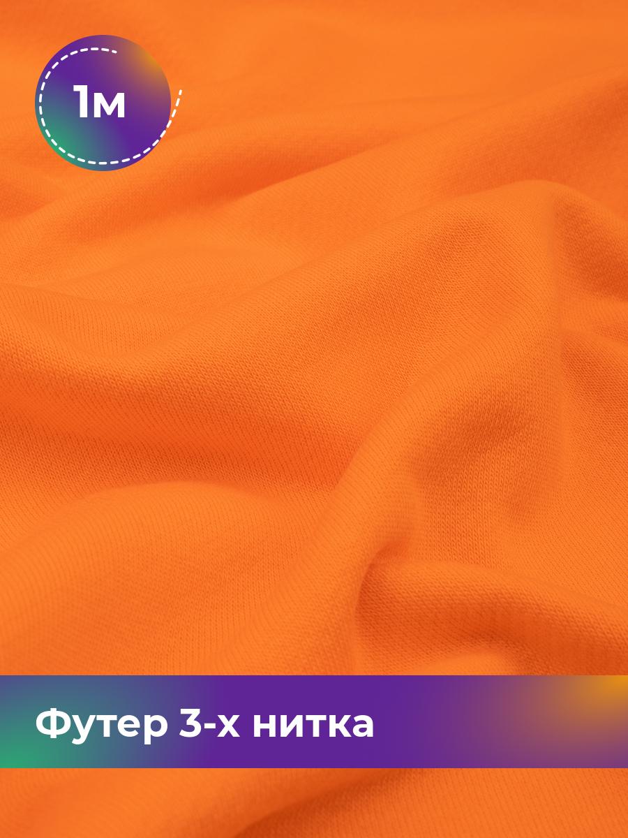 

Ткань Футер 3-х нитка диагональ Shilla, отрез 1 м * 180 см 1_20637.037, Оранжевый