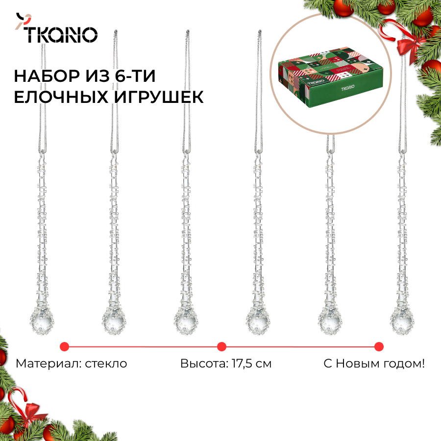 Набор елочных украшений 6 шт Сосульки Tkano Icy sparkles стеклянные 3439₽