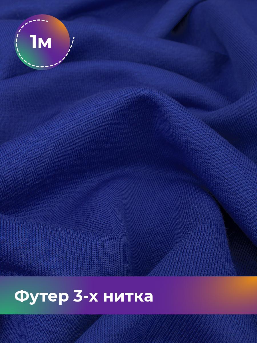 

Ткань Футер 3-х нитка диагональ Shilla, отрез 1 м * 180 см 1_20637.034, Синий