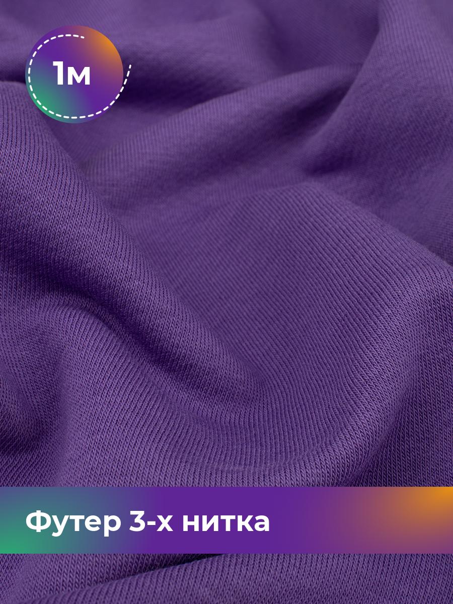 

Ткань Футер 3-х нитка диагональ Shilla, отрез 1 м * 180 см 1_20637.030, Фиолетовый