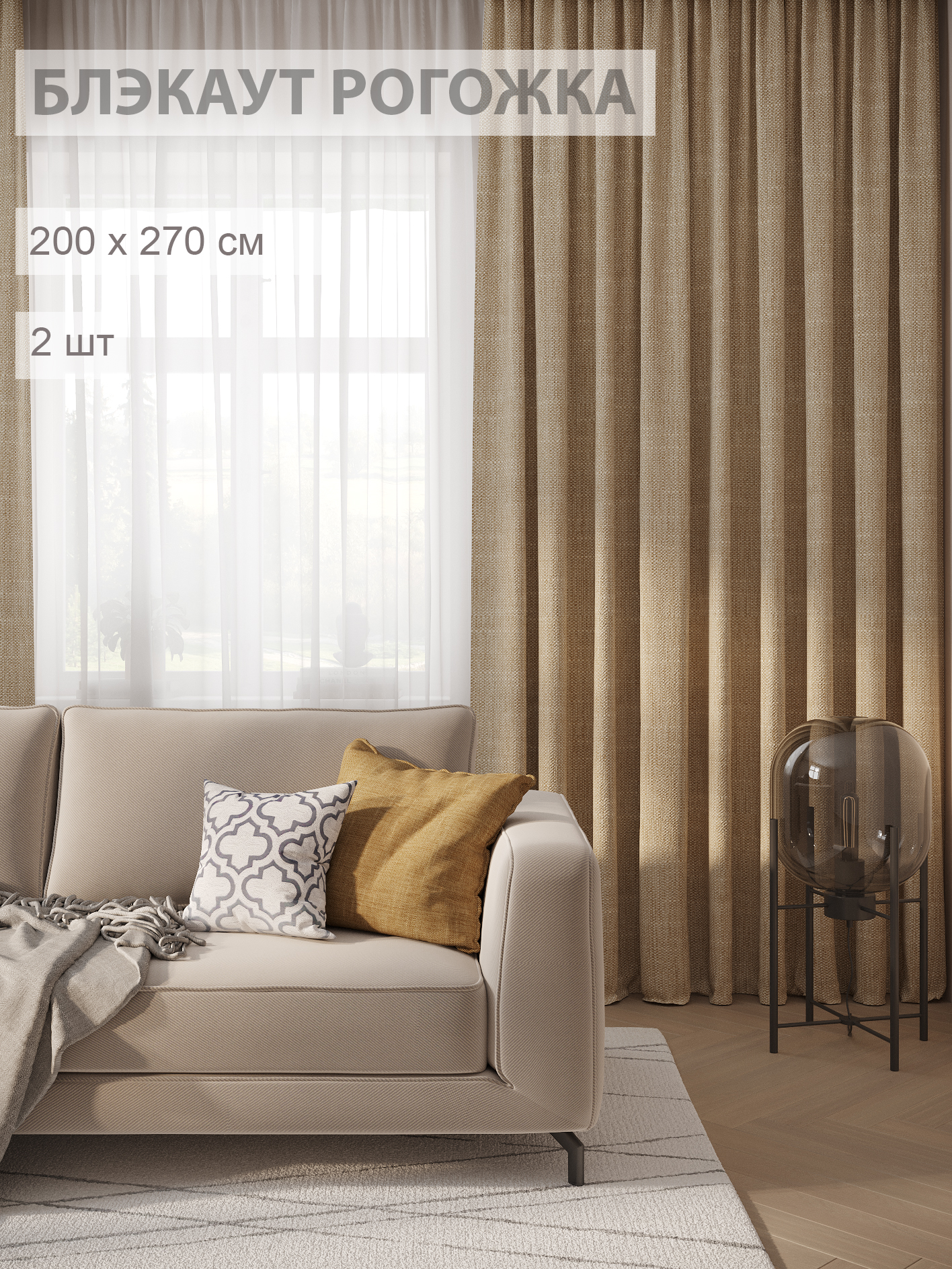 

Шторы блэкаут-рогожка FILIGRANA 200х270- комплект 2шт золотистый, ECO