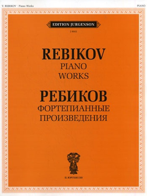 

J0002 Ребиков В.И. Фортепианные произведения. Для муз. школ и, J0002